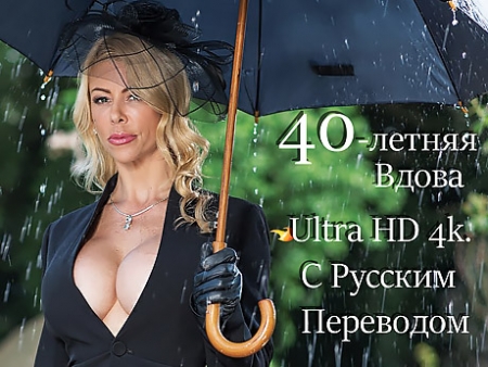 40 летняя Вдова: Порно видео с русским переводом